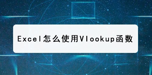 Excel怎么使用vlookup函数