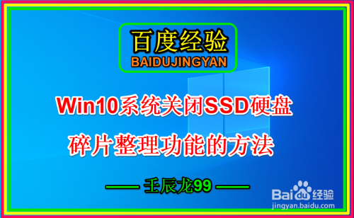 Win10系统关闭SSD硬盘碎片整理功能的方法