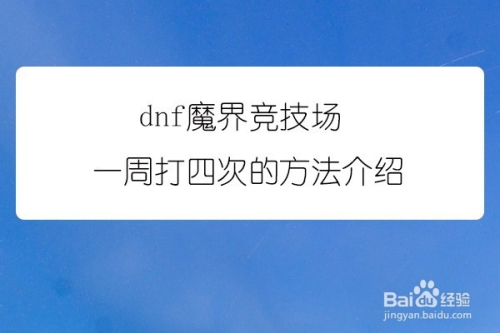 dnf魔界竞技场一周怎么打四次