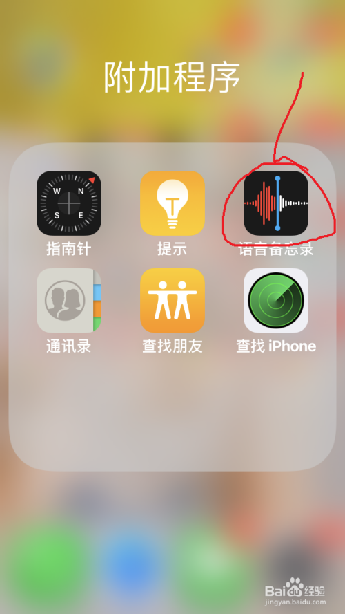 苹果手机IOS12语音备忘录使用详细教程