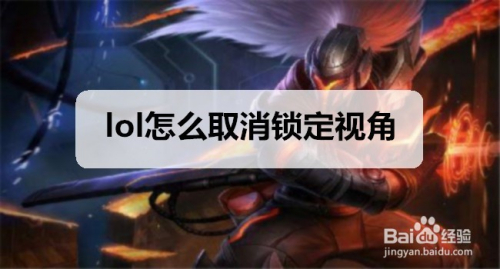 lol怎么取消锁定视角