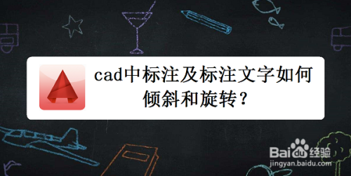 cad中标注及标注文字如何倾斜和旋转
