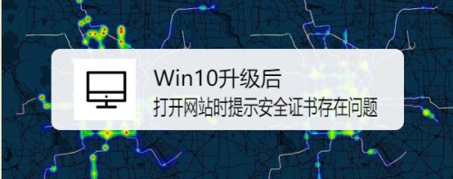 Win10升级后,打开网站时提示安全证书存在问题