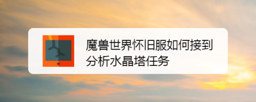 魔兽世界怀旧服怎么接到分析水晶塔任务