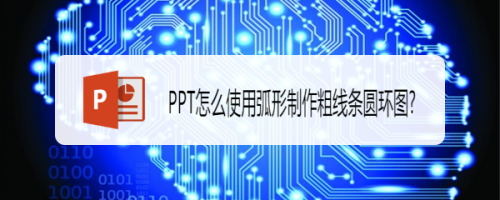 PPT怎么使用弧形制作粗线条圆环图
