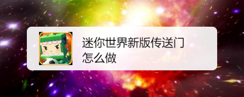 迷你世界新版传送门怎么做