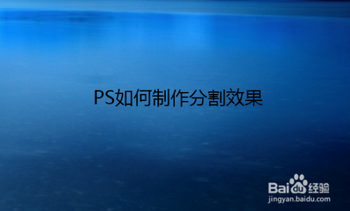 PS如何制作分割效果