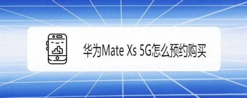 华为Mate Xs 5G怎么样在京东预约购买