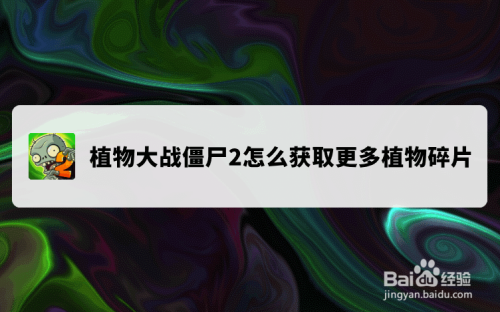 植物大战僵尸2怎么获取更多植物碎片