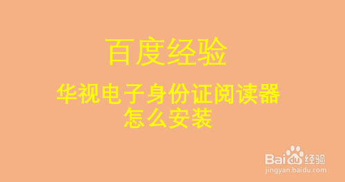 华视电子身份证阅读器怎么安装