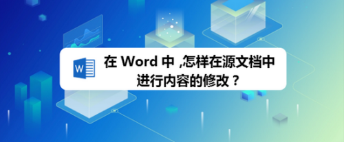 在Word中,怎样在源文档中进行内容的修改