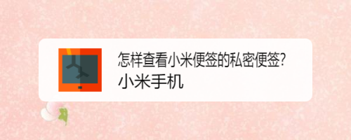 怎样查看小米便签的私密便签
