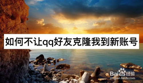 如何不让QQ好友克隆我到新账号