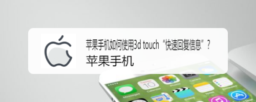 苹果手机如何使用3d touch“快速回复信息”