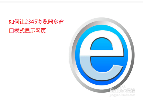 如何让2345浏览器多窗口模式显示网页