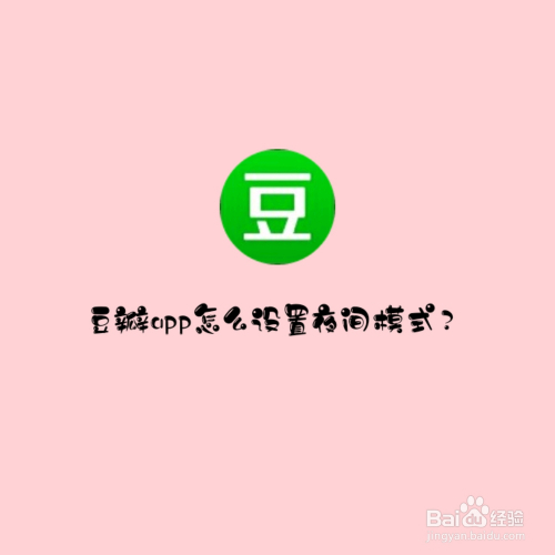 豆瓣APP怎么设置夜间模式