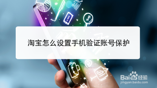 淘宝怎么设置手机验证账号保护