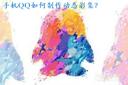 手机QQ2019如何制作动感影集