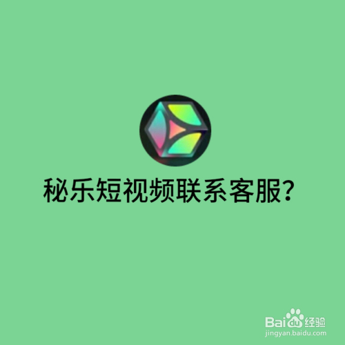 秘乐短视频怎么联系客服