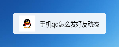 手机qq怎么发好友动态