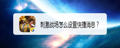 刺激战场怎么设置快捷消息