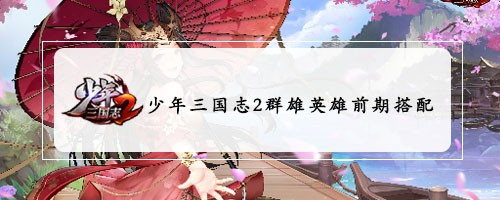 少年三国志2群雄英雄前期搭配