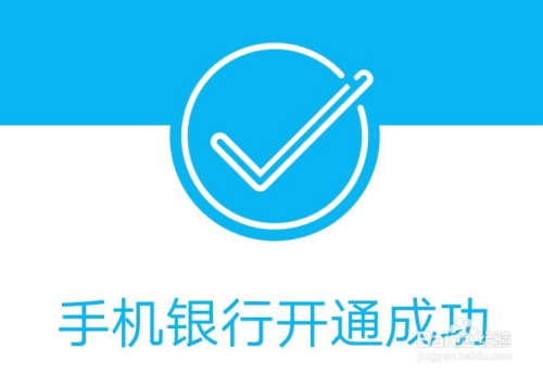 建设银行怎么开通手机银行 建行手机银行开通
