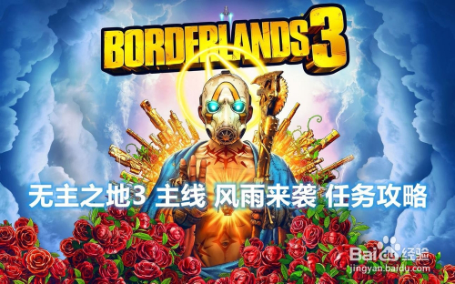 无主之地3 主线 风雨来袭 任务攻略