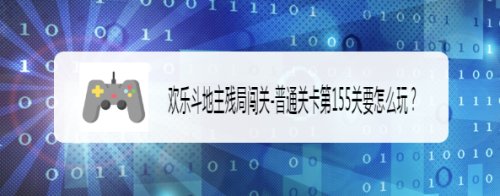 欢乐斗地主残局闯关普通关卡第155关要怎么玩?