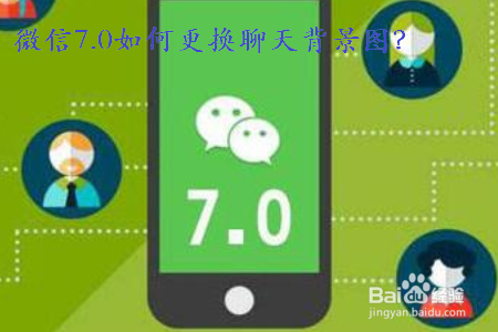 微信7.0如何更换聊天背景图