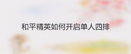 和平精英如何开启单人四排