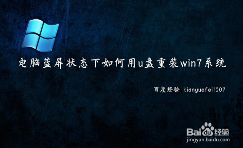 电脑蓝屏状态下如何用u盘重装win7系统