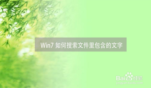 Win7如何搜索文件里包含的文字