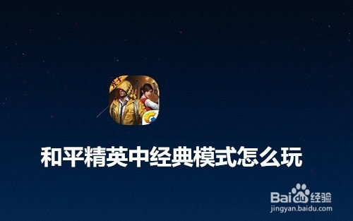 和平精英中经典模式怎么玩