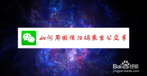 如何用微信扫码乘坐公交车