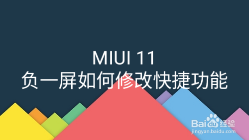MIUI 11 负一屏如何修改快捷功能