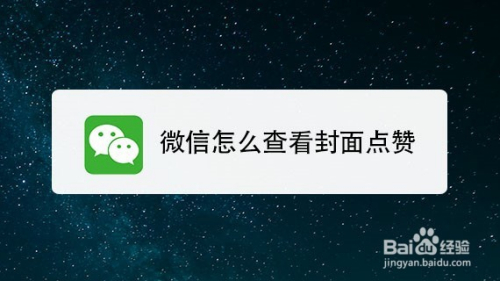 微信怎么查看封面点赞