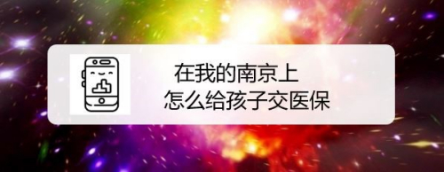 在我的南京上怎么给孩子交医保