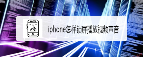 iphone怎样锁屏播放视频声音