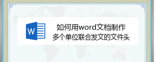 如何用word文档制作多个单位联合发文的文件头
