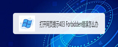 打开网页提示403 Forbidden错误怎么办