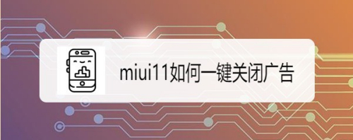 miui11如何一键关闭广告