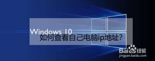 如何查看自己电脑ip地址