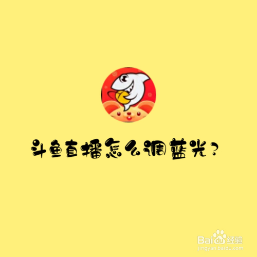 斗鱼直播怎么调蓝光