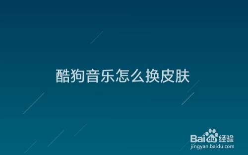 酷狗音乐怎么换皮肤