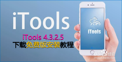【软件】iTools4.3.2.5下载免费版安装教程