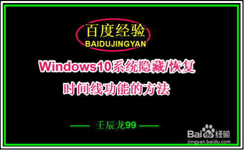 Windows10系统隐藏/恢复时间线功能的方法
