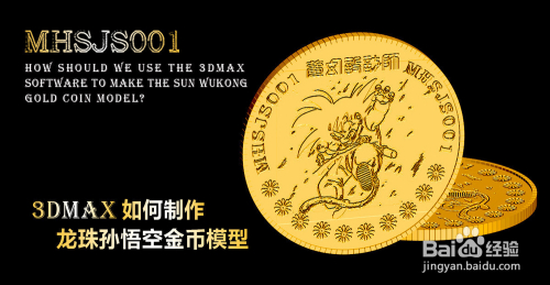 3Dmax如何制作龙珠孙悟空金币
