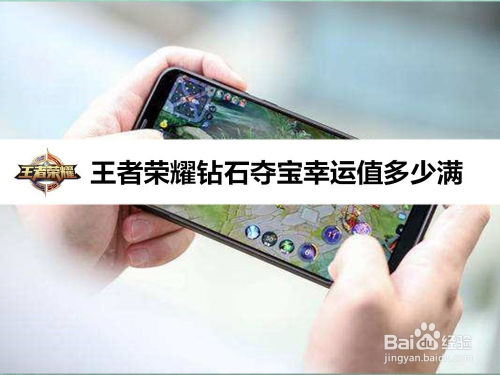 王者荣耀钻石夺宝幸运值多少满