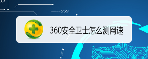 360安全卫士怎么测网速
